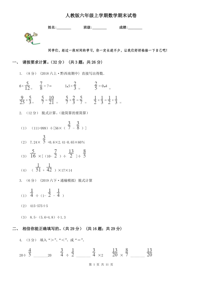 人教版六年级上学期数学期末试卷精版_第1页