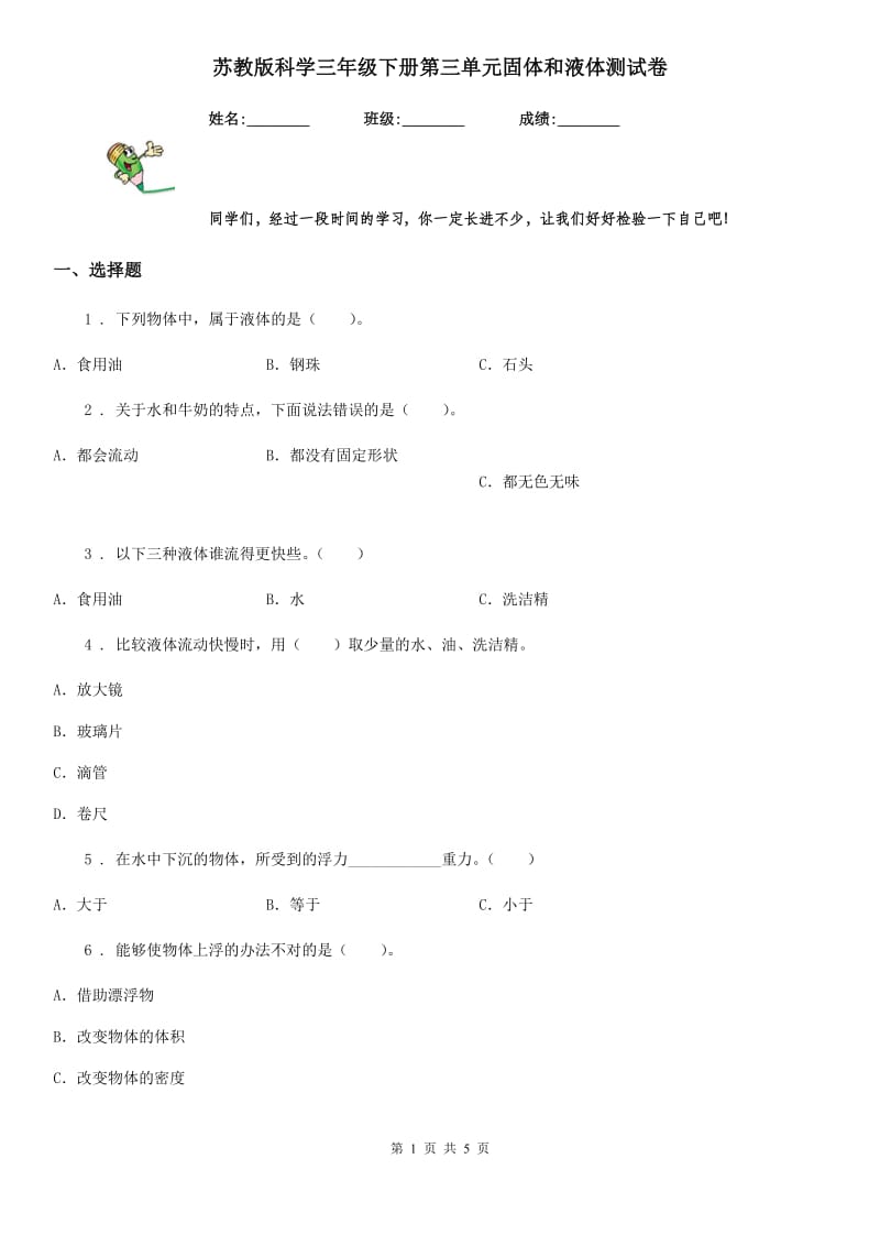 苏教版科学三年级下册第三单元固体和液体测试卷_第1页