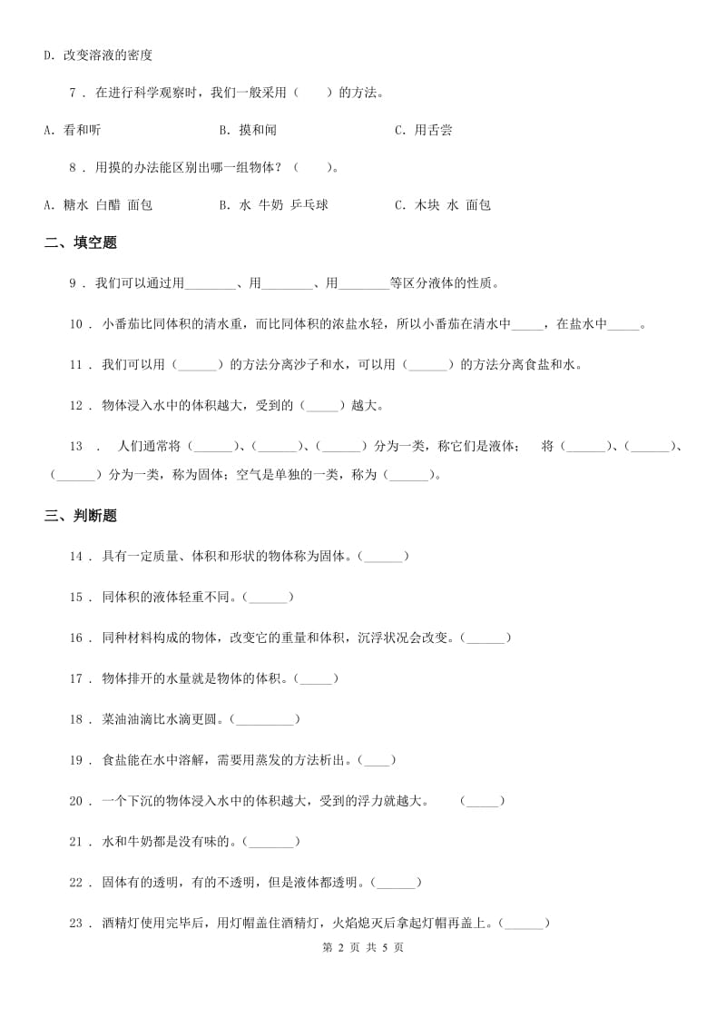 苏教版科学三年级下册第三单元固体和液体测试卷_第2页