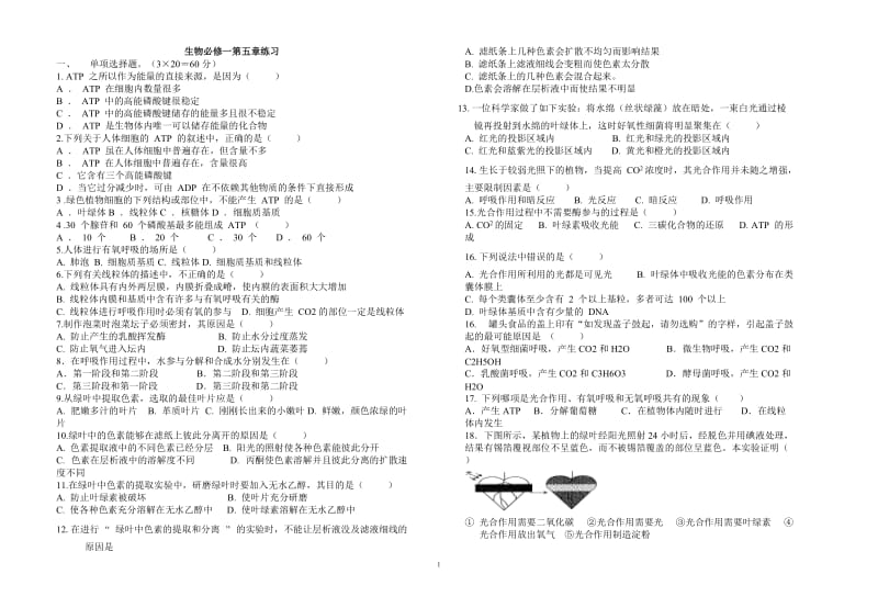 生物必修1第5、6章测试题_第1页