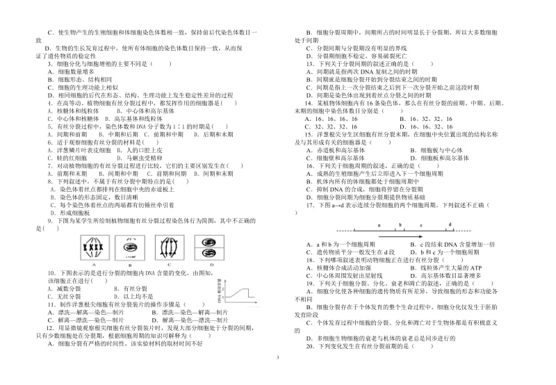 生物必修1第5、6章测试题_第3页