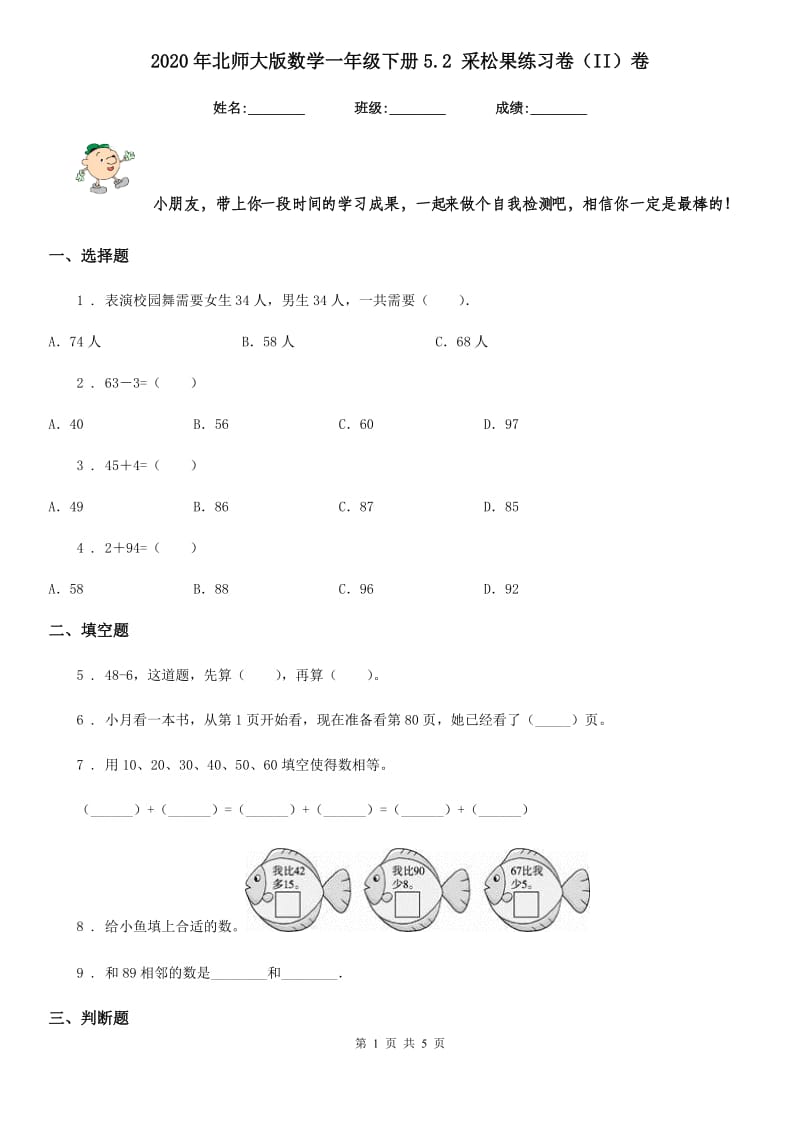 2020年北师大版数学一年级下册5.2 采松果练习卷（II）卷_第1页