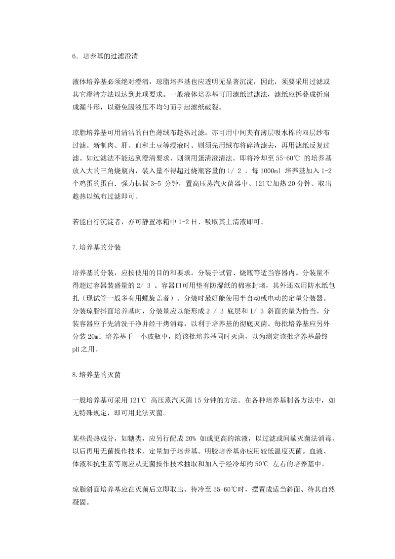 培养基制备的基本方法和注意事项_第2页