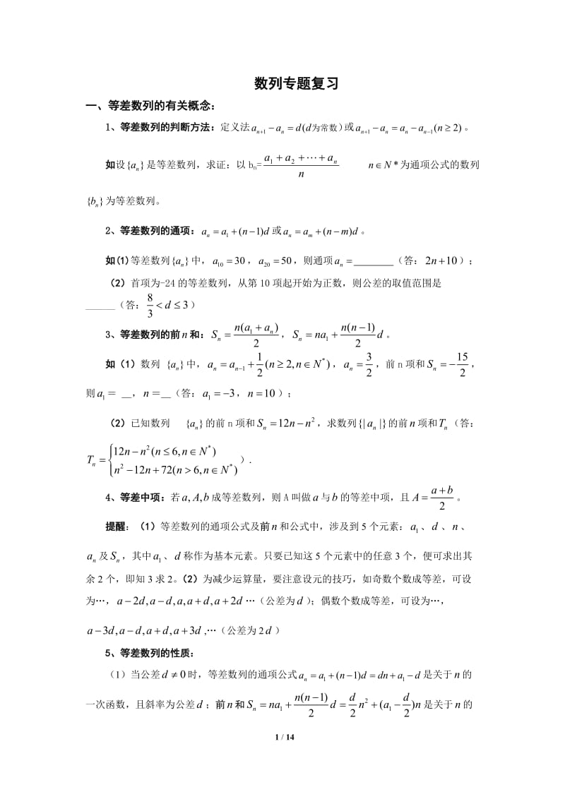 数列专题总复习知识点整理与经典例题讲解-高三数学_第1页