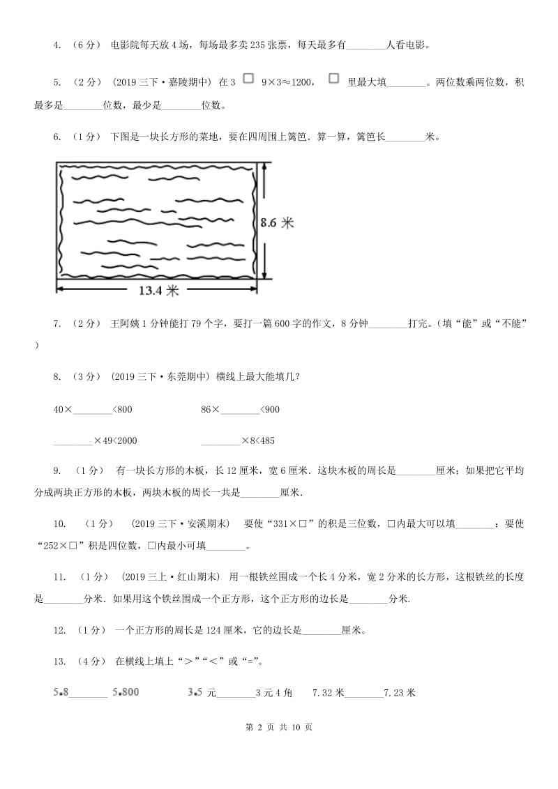 沪教版三年级上册数学期中试卷新版_第2页