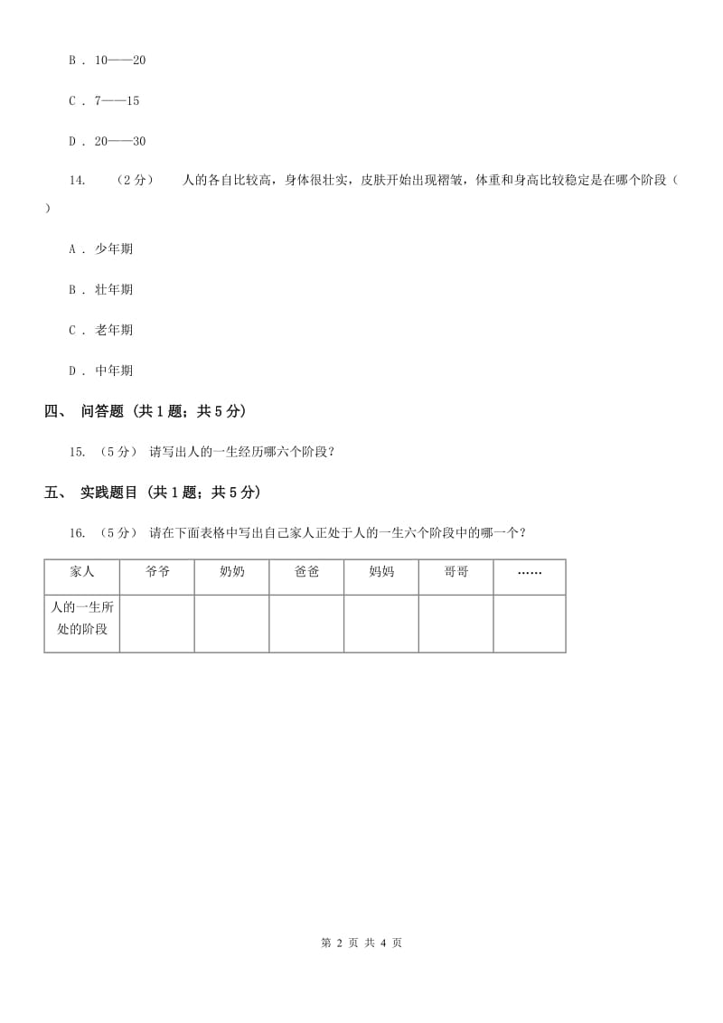 粤教粤科版小学科学三年级下册第一单元第8课时《我们在成长》练习B卷_第2页