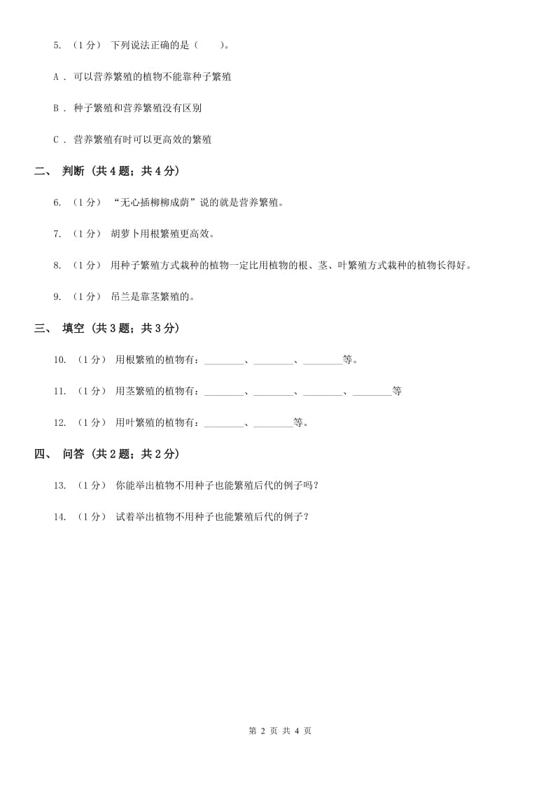 苏教版小学科学五年级下册 3.1《不用种子也能繁殖吗》C卷_第2页