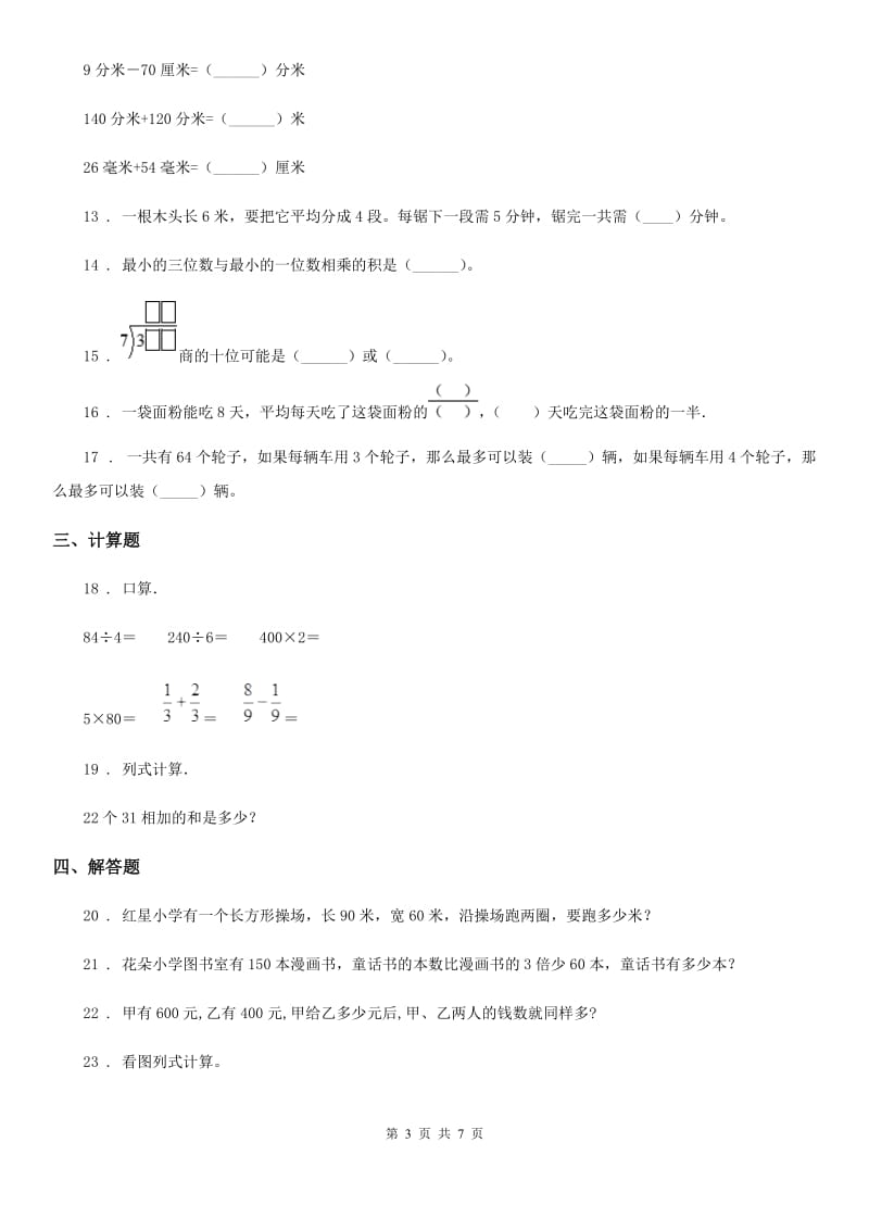 苏教版-三年级上册期末模拟考试数学试卷4_第3页