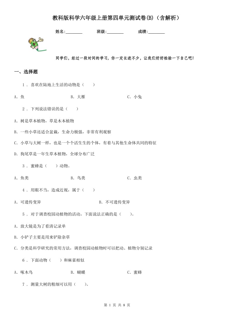 教科版科学六年级上册第四单元测试卷(B)（含解析）_第1页