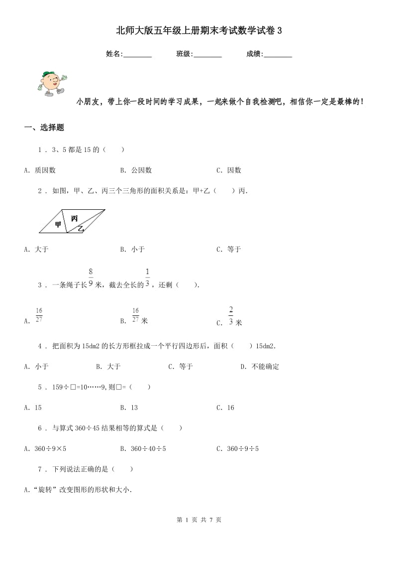 北师大版五年级上册期末考试数学试卷3_第1页