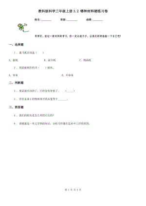 教科版 科學三年級上冊3.2 哪種材料硬練習卷