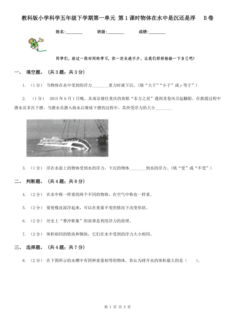 教科版小学科学五年级下学期第一单元 第1课时物体在水中是沉还是浮 B卷_第1页