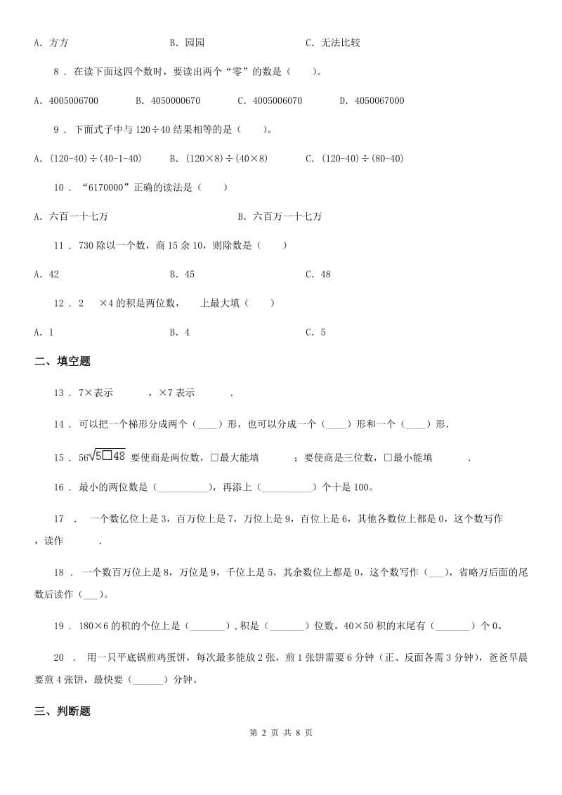 人教版四年级上册期末考试数学试卷7_第2页