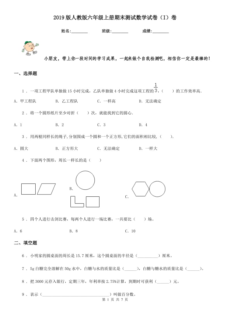 2019版人教版六年级上册期末测试数学试卷（I）卷_第1页