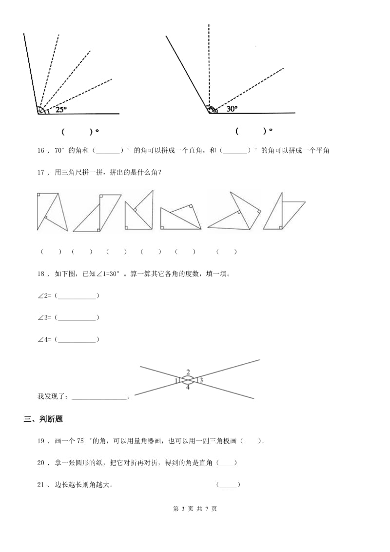 人教版数学四年级上册第三单元《角的度量》目标检测卷（B卷）_第3页