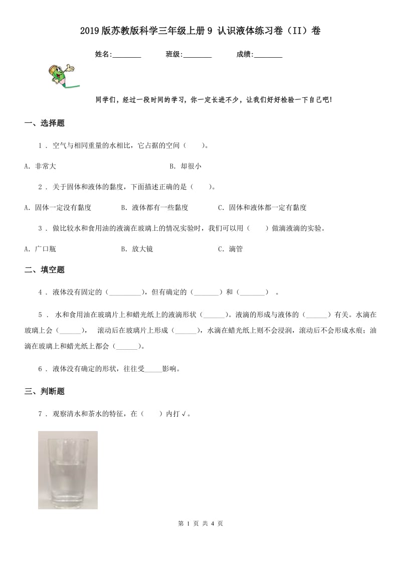 2019版苏教版科学三年级上册9 认识液体练习卷（II）卷_第1页