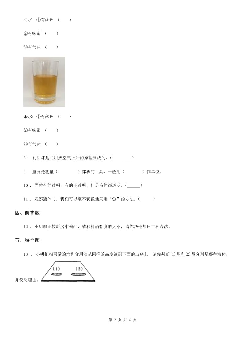 2019版苏教版科学三年级上册9 认识液体练习卷（II）卷_第2页