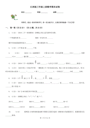 江西版三年級上冊數(shù)學期末試卷精編