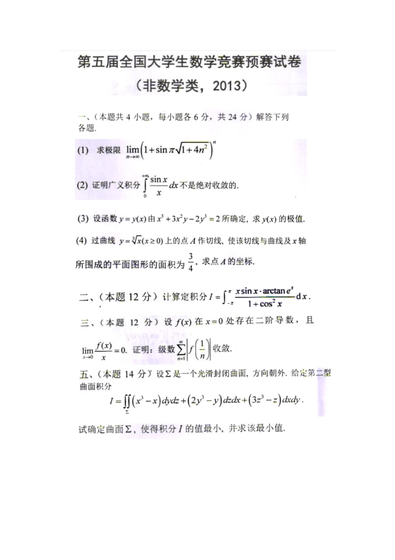 全国大学生高等数学竞赛试题汇总及答案_第1页