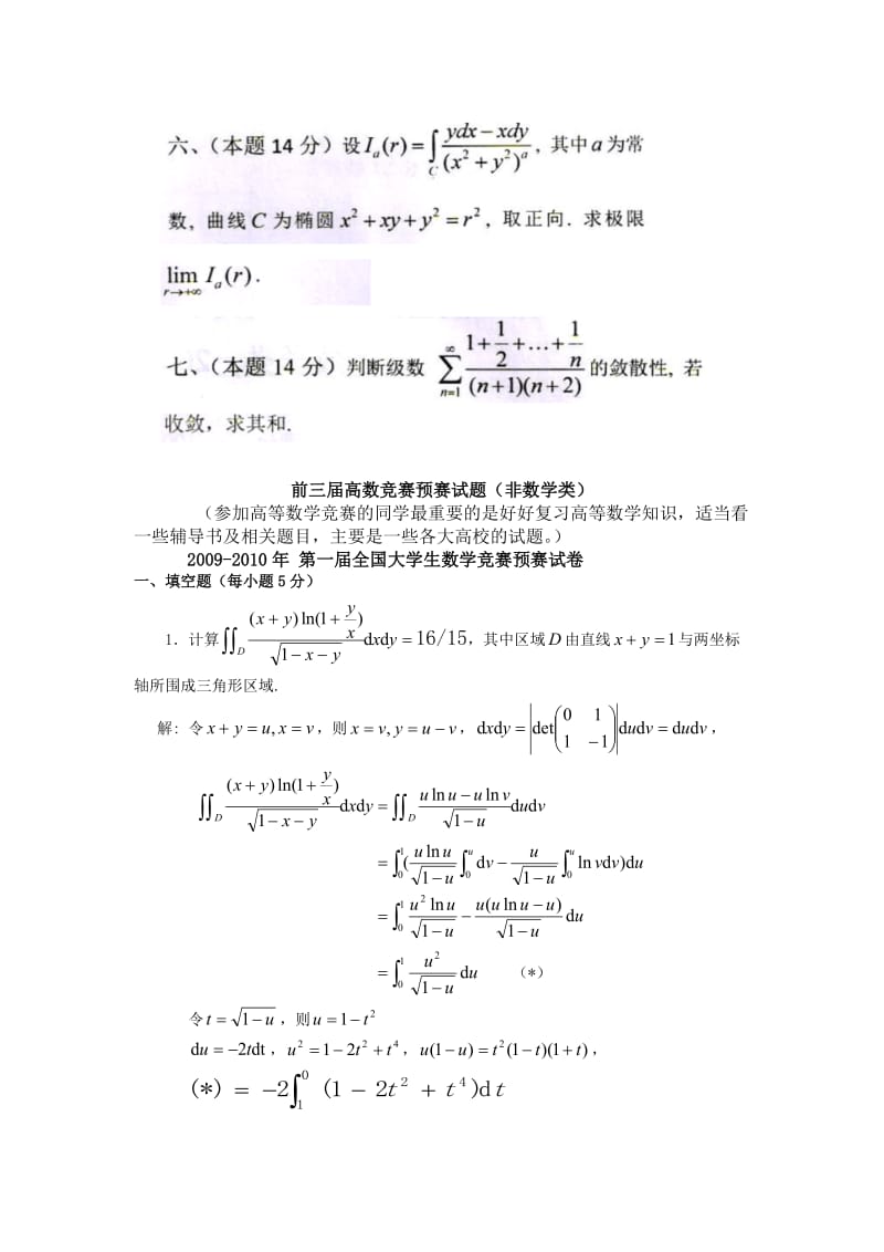 全国大学生高等数学竞赛试题汇总及答案_第2页