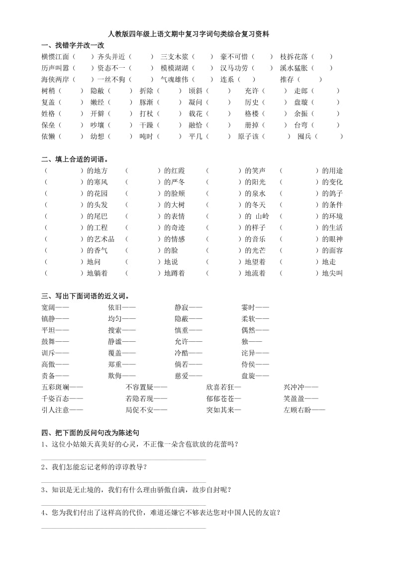 四年级上语文期中考试字词句式复习资料(人教版)_第1页