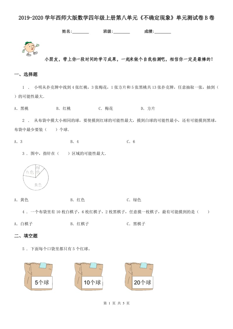 2019-2020学年西师大版数学四年级上册第八单元《不确定现象》单元测试卷B卷新版_第1页