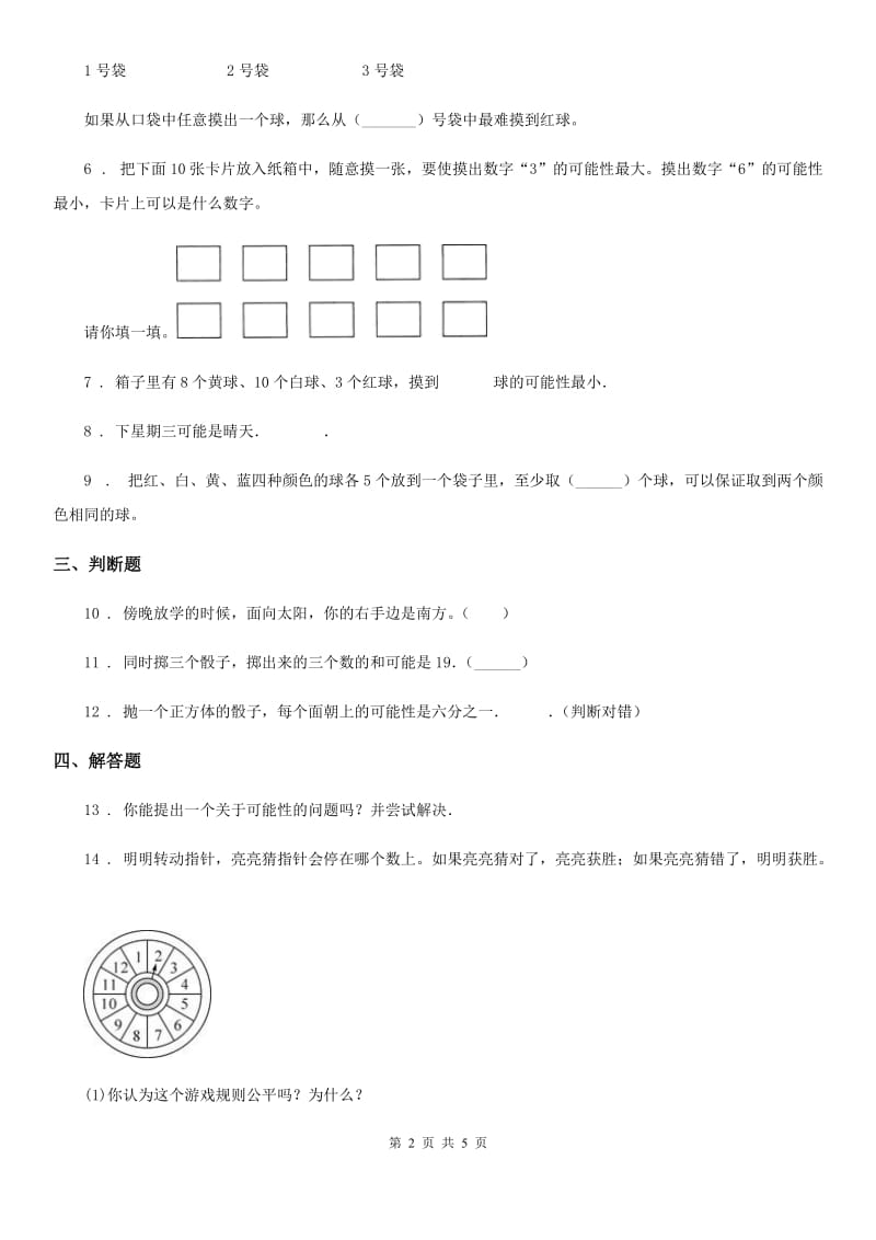 2019-2020学年西师大版数学四年级上册第八单元《不确定现象》单元测试卷B卷新版_第2页