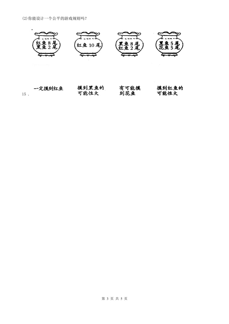 2019-2020学年西师大版数学四年级上册第八单元《不确定现象》单元测试卷B卷新版_第3页