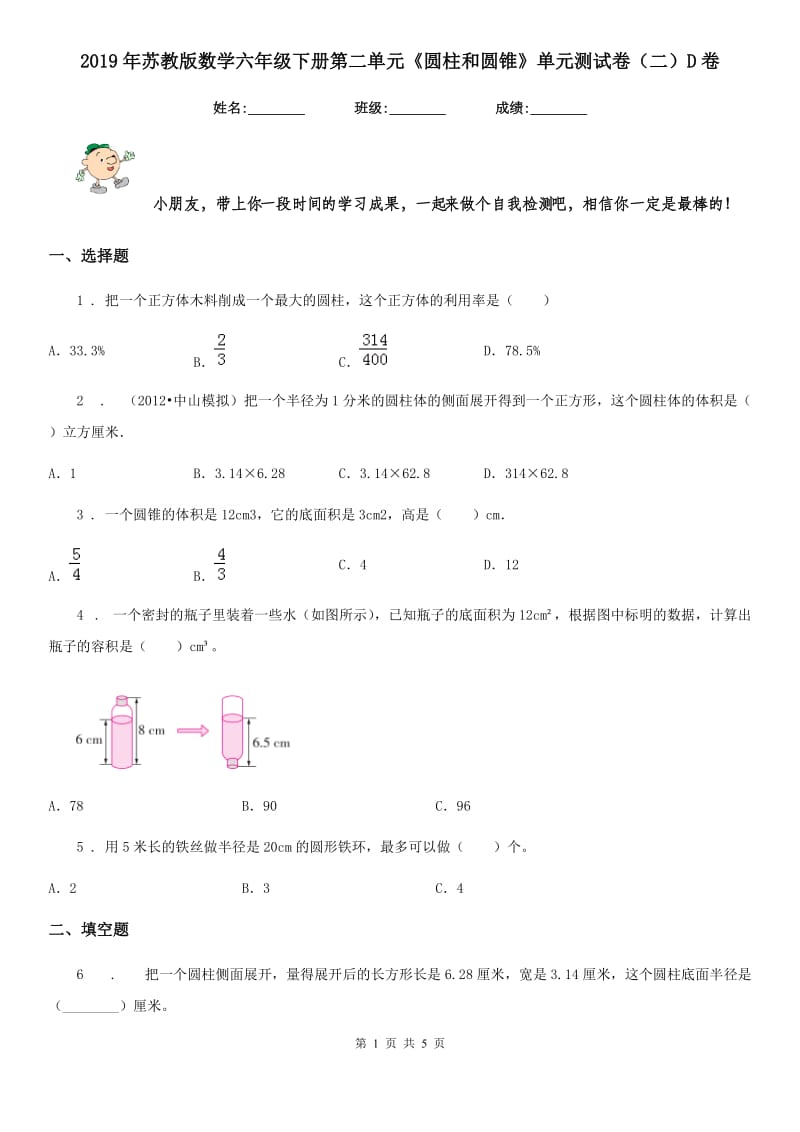 2019年苏教版数学六年级下册第二单元《圆柱和圆锥》单元测试卷（二）D卷_第1页