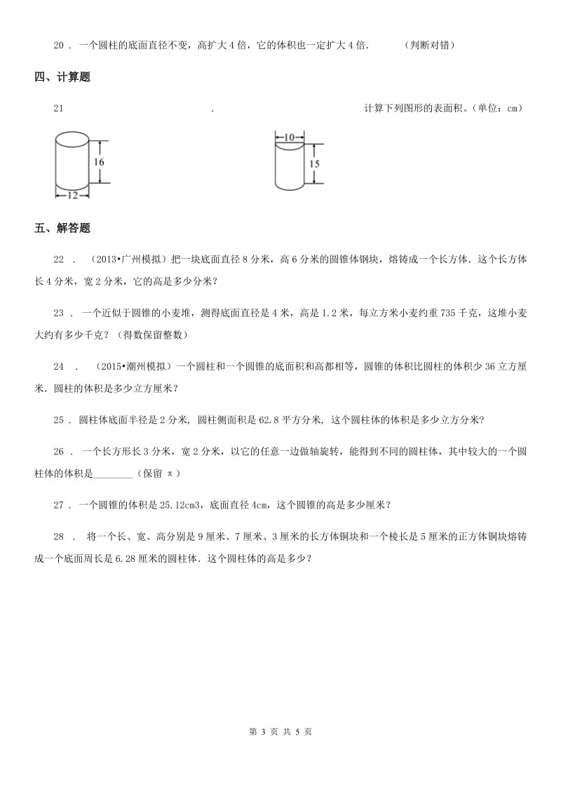 2019年苏教版数学六年级下册第二单元《圆柱和圆锥》单元测试卷（二）D卷_第3页