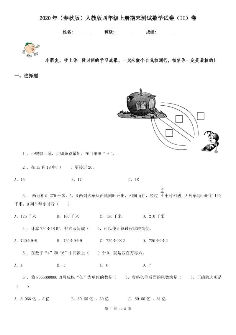 2020年（春秋版）人教版四年级上册期末测试数学试卷（II）卷_第1页