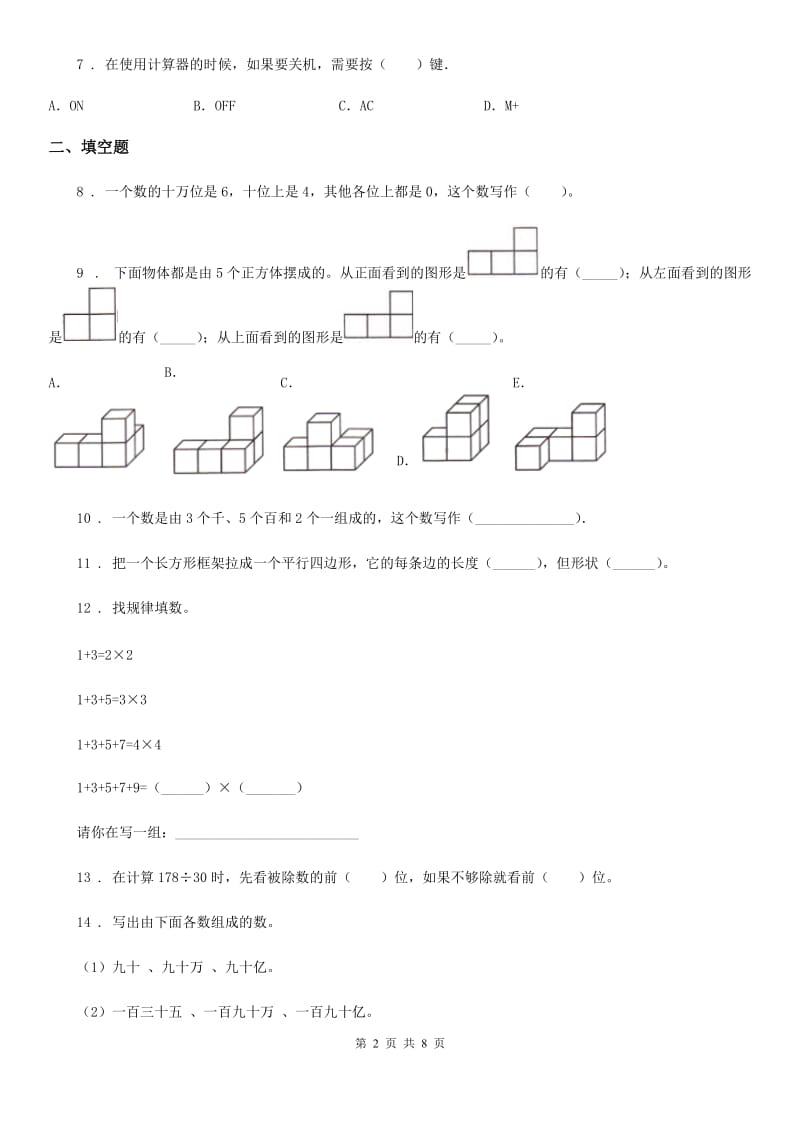 2020年（春秋版）人教版四年级上册期末测试数学试卷（II）卷_第2页