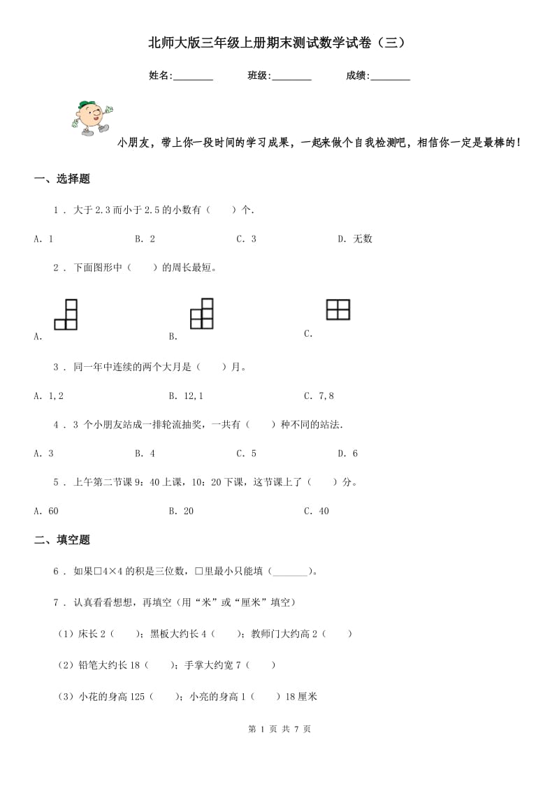 北师大版三年级上册期末测试数学试卷(三)_第1页