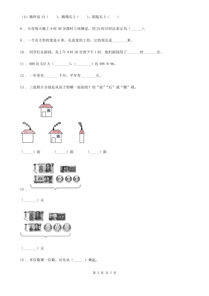 北师大版三年级上册期末测试数学试卷(三)_第2页