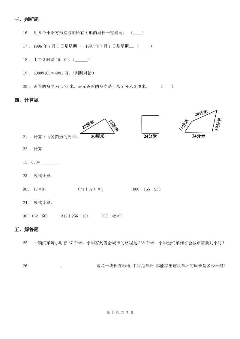 北师大版三年级上册期末测试数学试卷(三)_第3页