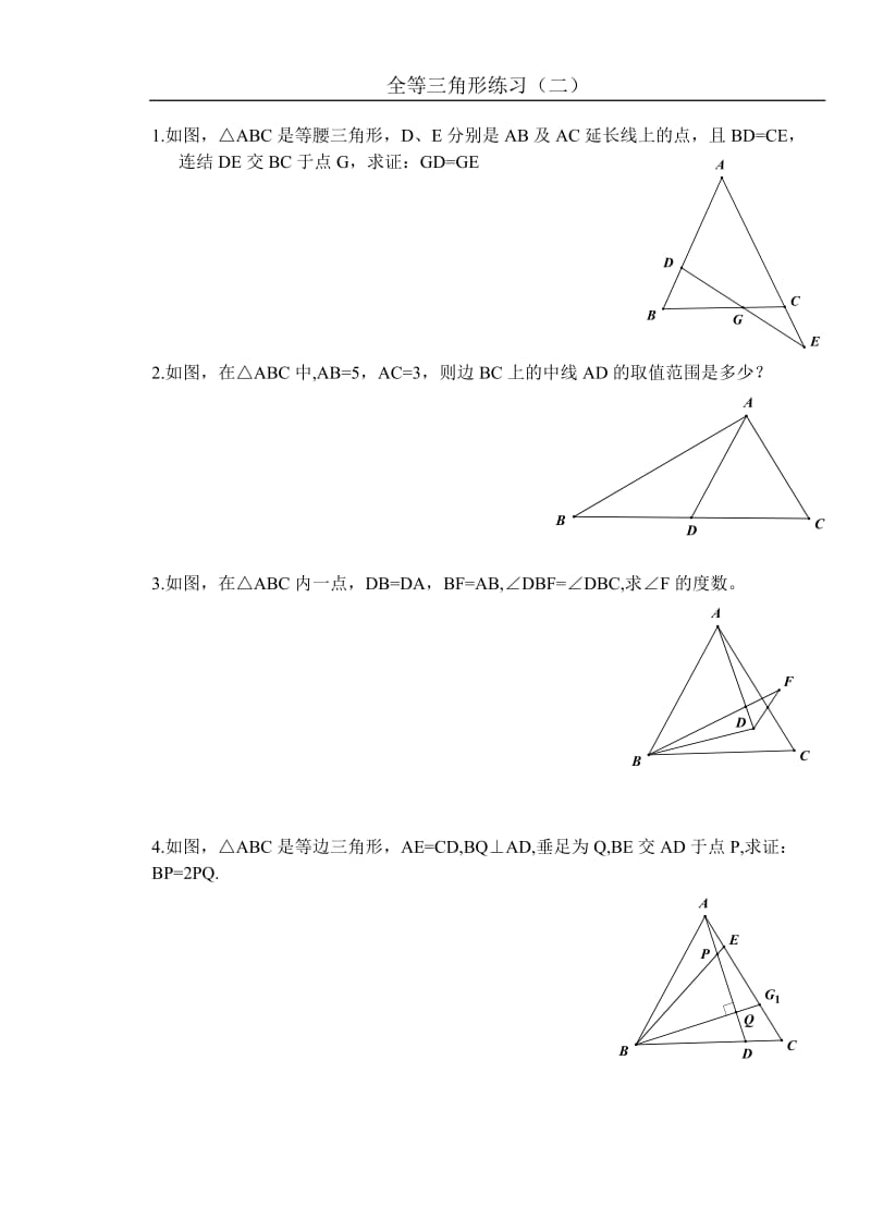 全等三角形竞赛题_第1页