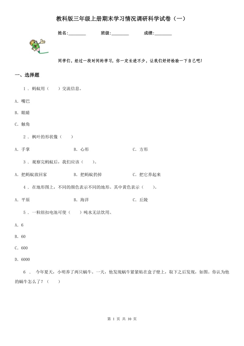 教科版 三年级上册期末学习情况调研科学试卷（一）_第1页