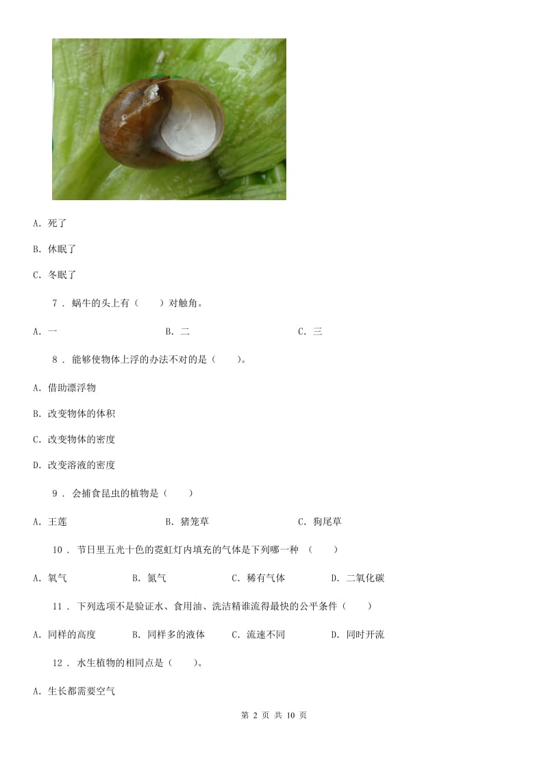 教科版 三年级上册期末学习情况调研科学试卷（一）_第2页