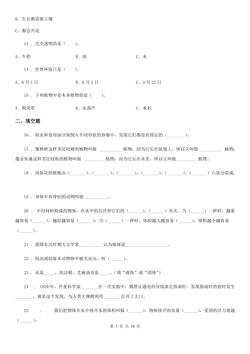 教科版 三年级上册期末学习情况调研科学试卷（一）_第3页