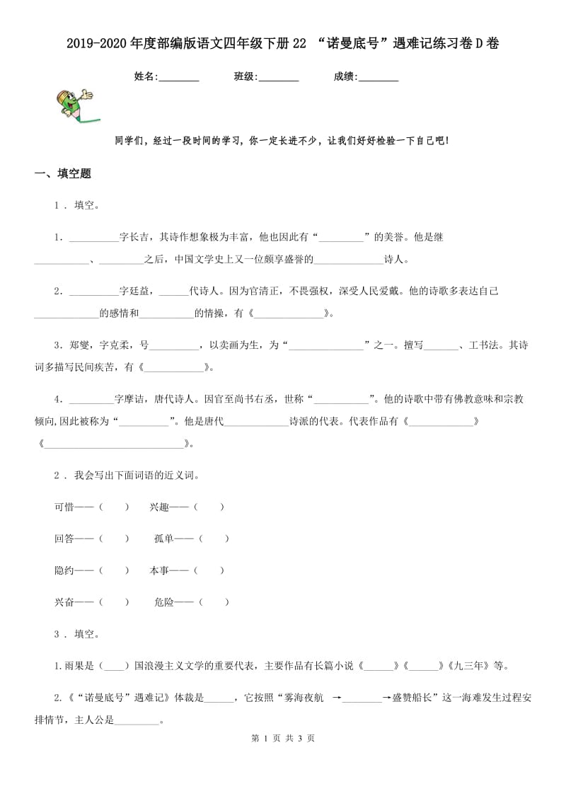 2019-2020年度部编版语文四年级下册22 “诺曼底号”遇难记练习卷D卷_第1页