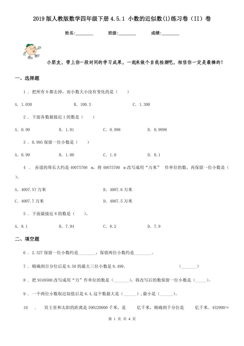 2019版人教版数学四年级下册4.5.1 小数的近似数(1)练习卷（II）卷_第1页