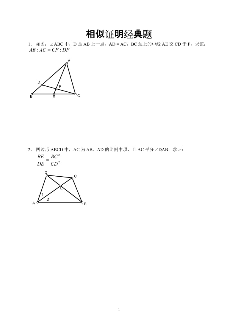 相似证明大题经典题_第1页