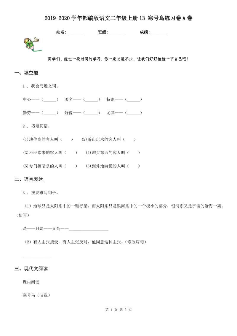 2019-2020学年部编版语文二年级上册13 寒号鸟练习卷A卷新版_第1页