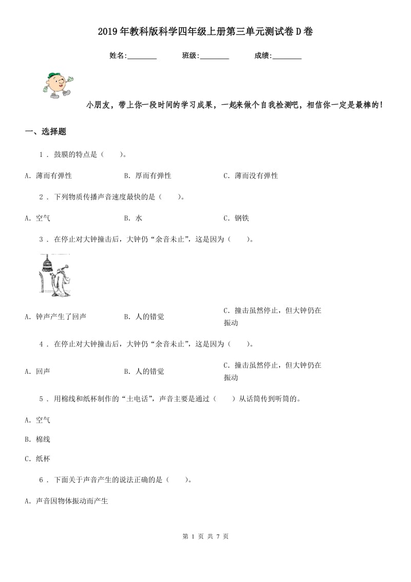 2019年教科版科学四年级上册第三单元测试卷D卷_第1页