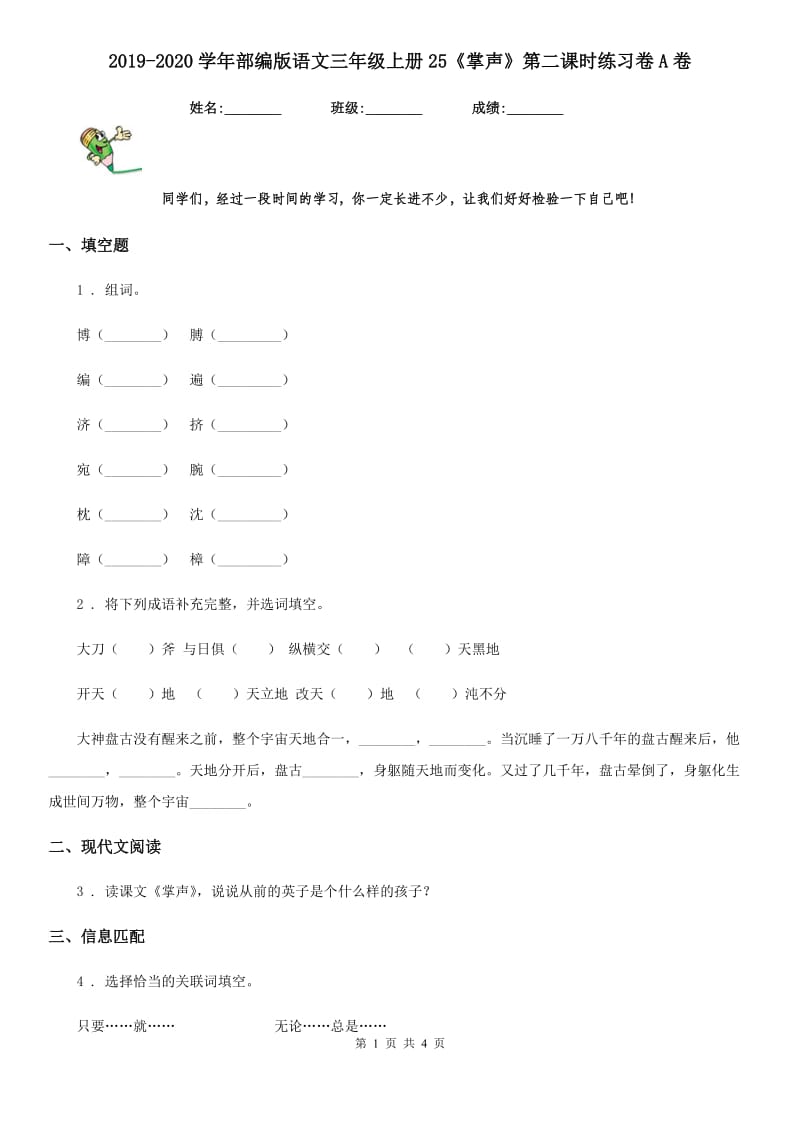 2019-2020学年部编版语文三年级上册25《掌声》第二课时练习卷A卷_第1页