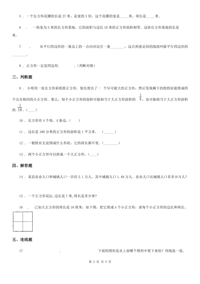 西师大版数学三年级上册第七单元《周长》单元测试卷_第2页