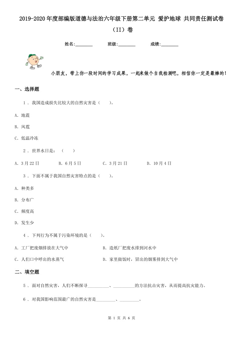 2019-2020年度部编版道德与法治六年级下册第二单元 爱护地球 共同责任测试卷（II）卷_第1页