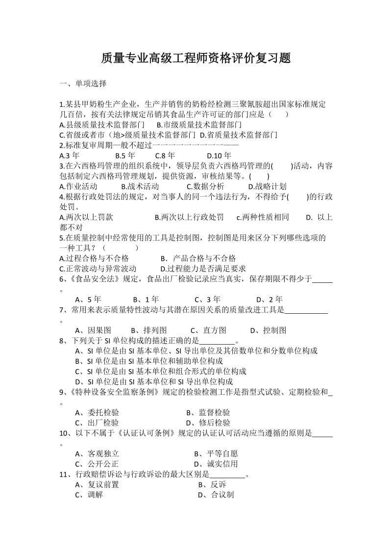 山东质量专业高级工程师评价考试综合练习题试题样题_第1页