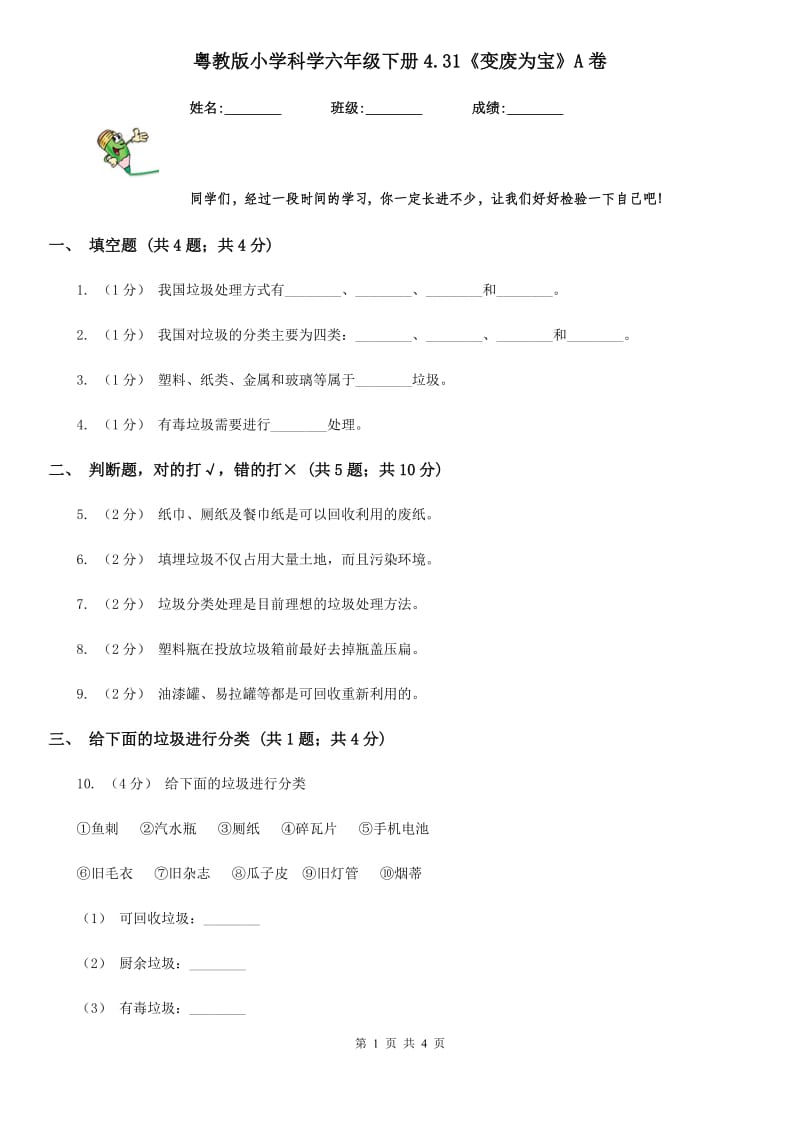 粤教版小学科学六年级下册4.31《变废为宝》A卷_第1页