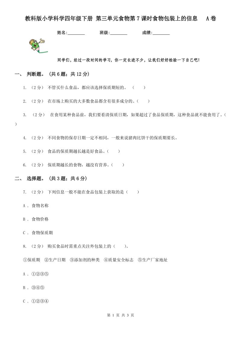 教科版小学科学四年级下册 第三单元食物第7课时食物包装上的信息 A卷_第1页